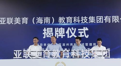 亞聯美育教育科技集團正式入駐崖州灣科技城，助力海南教育創(chuàng)新發(fā)展
